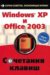 Книга Windows XP и Office 2003. Сочетания клавиш