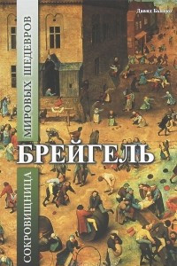 Книга Брейгель. Сокровищница мировых шедевров