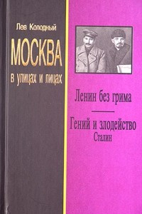 Книга Москва в улицах и лицах. Ленин без грима. Гений и злодейство. Сталин