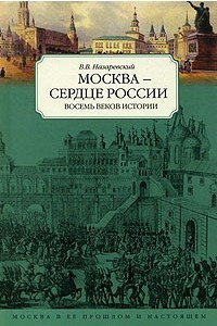 Книга Москва - сердце России. Восемь веков истории