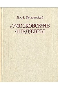 Книга Московские шедевры