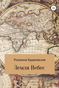 Книга Земля Небес