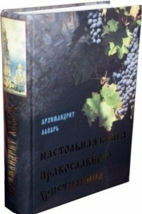 Книга Настольная книга православного христианина