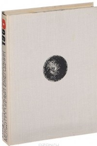 Книга Наука и человечество. 1968