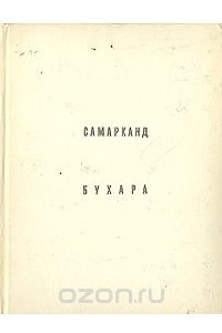 Книга Самарканд. Бухара