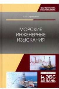 Книга Морские инженерные изыскания