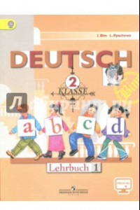 Книга Немецкий язык. 2 класс. Учебник. В 2-х частях. Часть 1. ФГОС