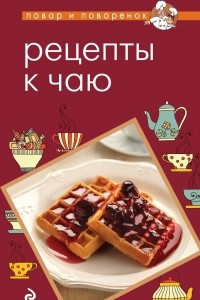 Книга Рецепты к чаю