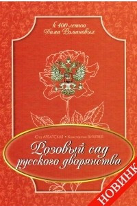 Книга Розовый сад русского дворянства