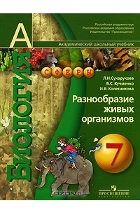 Книга Биология. Разнообразие живых организмов. 7 класс