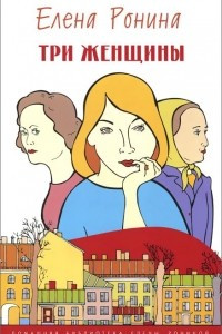 Книга Три женщины