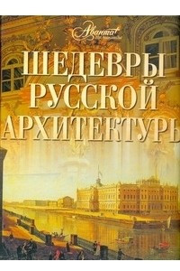 Книга Шедевры русской архитектуры