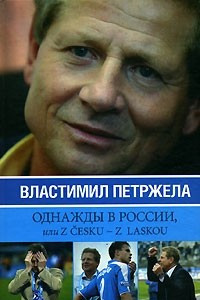 Книга Однажды в России, или Z Cesku - Z lascou