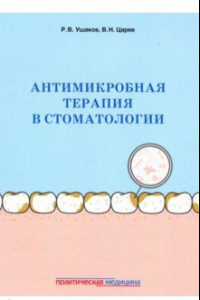 Книга Антимикробная терапия в стоматологии. Принципы и алгоритмы