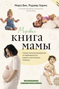 Книга Мировая книга мамы. Самое полное руководство по беременности, родам и воспитанию малыша