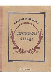 Книга Севастопольская страда