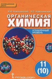 Книга Органическая химия. 11(10) класс. Углубленный уровень. Учебник