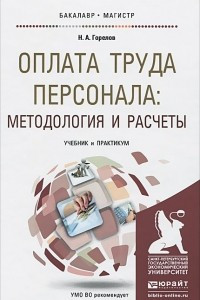 Книга Оплата труда персонала. Методология и расчеты. Учебник и практикум