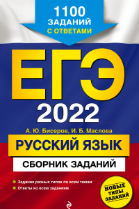 Книга ЕГЭ-2022. Русский язык. Сборник заданий: 1100 заданий с ответами