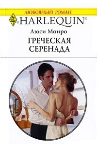 Книга Греческая серенада