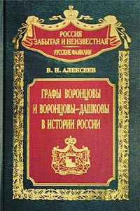 Книга Графы Воронцовы и Воронцовы-Дашковы в истории России