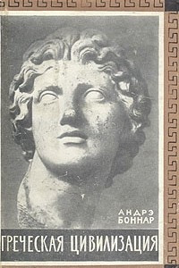 Греческая цивилизация. В трех томах. Том 3