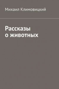 Книга Рассказы о животных