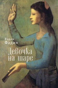 Книга Девочка на шаре