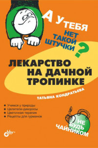 Книга Лекарство на дачной тропинке