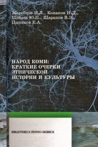 Книга Народ коми: Краткие очерки этнической истории и культуры