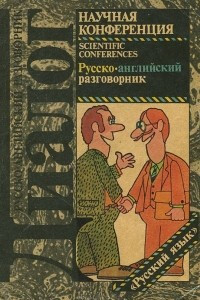 Книга Научная конференция. Русско-английский разговорник