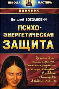 Книга Психоэнергетическая защита