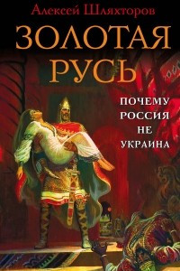 Книга Золотая Русь. Почему Россия не Украина?
