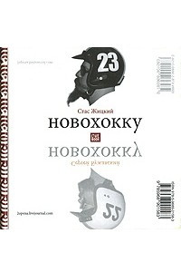 Книга Новохокку