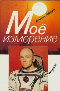 Книга Мое измерение: Дневник космонавта