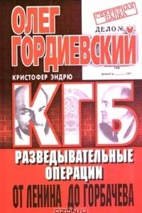Книга КГБ. Разведывательные операции от Ленина до Горбачева