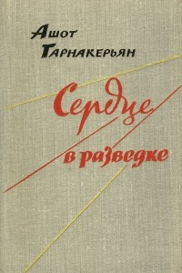 Книга Сердце в разведке