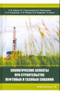 Книга Экологическаие аспекты при строительстве нефтятных и газовых скважин