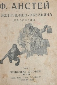 Книга Джентльмен-обезьяна. Рассказы