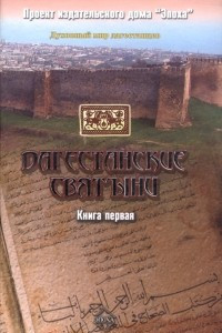 Книга Дагестанские святыни. Книга первая