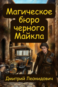 Книга Магическое бюро черного Майкла