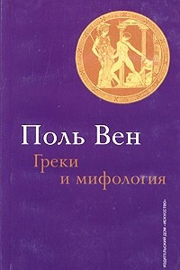 Книга Греки и мифология