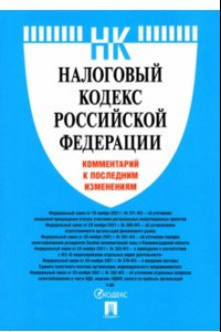 Книга Налоговый кодекс Российской Федерации. Комментарий к последним изменениям