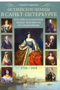 Книга Остзейские немцы в Санкт-Петербурге. Российская империя между Шлезвигом и Гольштейном. 1710-1918