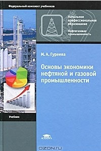Книга Основы экономики нефтяной и газовой промышленности
