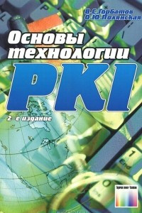 Книга Основы технологии PKI