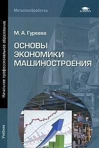 Книга Основы экономики машиностроения