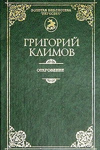 Реферат: Климов, Григорий Петрович