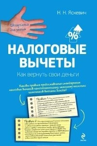 Книга Налоговые вычеты. Как вернуть свои деньги