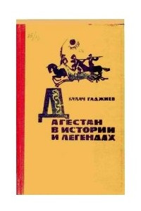 Книга Дагестан в историях и легендах